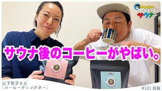 【サウナコーヒー】サウナ後のコーヒーで更なる多幸感を