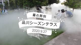 200927シーズンテラス霧の彫刻