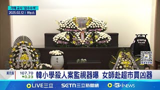 校園安全漏洞 行凶女師疑心理疾病對童下殺手 女童課後校內遇害 家屬: 手機傳來凶嫌呼吸聲│記者 柯雅涵│全球關鍵字20250213│三立iNEWS