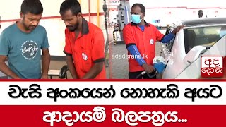 චැසි අංකයෙන් නොහැකි අයට ආදායම් බලපත්‍රය...