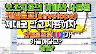 엔벨로프(envelope) 제대로 알고 사용하자 엔벨로프로 매매가 가능?