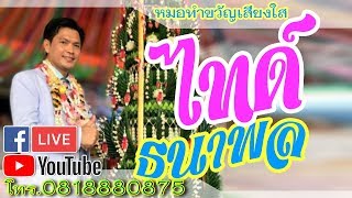 หมอไทด์ ธนาพล เบิกบายศรีทำขวัญนาคสามัคคีวัดมนต์คีรี