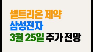 셀트리온제약, 삼성전자 [3월 25일] 주가 전망