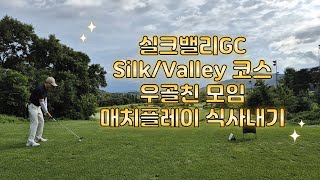 실크밸리GC(실크/밸리) 백돌이들의 매치플레이 4DN에서 막판 대역전극 도전~!