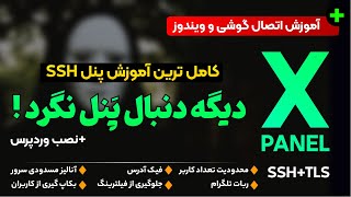 از سرعت واقعی اینترنت لذت ببر ! کامل ترین آموزش نصب پنل +نصب آسان وردپرس- اتصال در گوشی و کامپیوتر