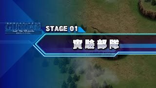 《G 世代 ：創世》U.C.0079 機動戰士鋼彈戰記 失落戰爭編年史 STAGE01：實驗部隊