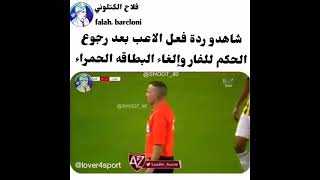 رد فعل لاعب بعد رجوع الحكم للفار والغاء البطاقة الحمراء ( الدوري السعودي)