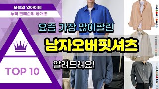 남자오버핏셔츠 추천 판매순위 Top10 || 가격 평점 후기 비교