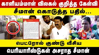 காளியம்மாள் விளக்கம் குறித்த கேள்வி |  சீமான் கொடுத்த பதில் ..! SEEMAN KALIYAMMAL | SEEMAN PRESSMEET