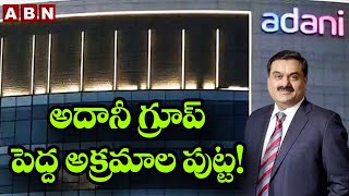 అదానీ గ్రూప్ పెద్ద అక్రమాల పుట్ట! ||  Adani Group || ABN Telugu