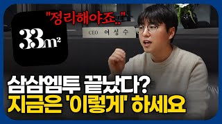 삼삼엠투 창업 이제는 ‘이렇게 해야’ 살아남을 수 있습니다.