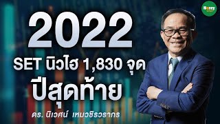 SET นิวไฮ 1,830 จุด ปีสุดท้าย - Money Chat Thailand ดร. นิเวศน์ เหมวชิรวรากร