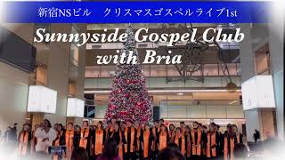 【サニーサイドゴスペルクラブ新宿】新宿NSビルクリスマスコンサート1st