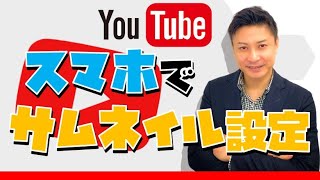 YouTubeのサムネイル設定・変更方法スマホ版！iphone・androidの変え方と貼り方