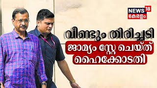 Arvind Kejriwal's Bail | വീണ്ടും തിരിച്ചടി; ജാമ്യം സ്റ്റേ ചെയ്ത് ഹൈക്കോടതി | Delhi liquor scam