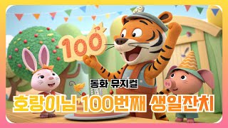 호랑이님 100번째 생일잔치 뮤직비디오 | 어린이 인성 교육 뮤지컬 | 인형극단 콜럼버스