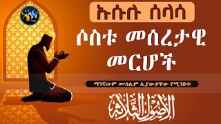 ኡሱሉ ሰላሳ || ሶስቱ መሰረታዊ መርሆች || ማንኛውም ሙሰሊም ሊያውቃቸው የሚገቡት || الأصول الثلاثة || አባ ኢያድ || @ElafTube ||ሼር