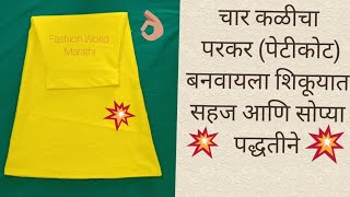 चार कळी परकर बनवायला शिका, सोप्या पद्धतीने 🤗