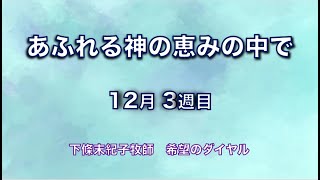 希望のダイヤル  #242：「  あふれる神の恵みの中で (３)  」 　聖書のショートメッセージ