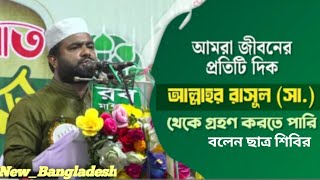 রাসূল (সা.) আমাদের জীবনের সেরা মডেল | মঞ্জুরুল ইসলাম | কেন্দ্রীয় সভাপতি ছাত্রশিবিরের বক্তব্য |