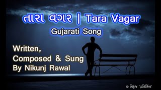 તારા વગર | Tara Vagar | Written, Composed \u0026 Sung By Nikunj Raval | New Gujarati Song