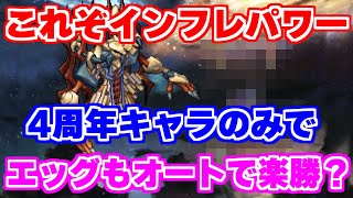 【ロマサガRS】4周年キャラが強過ぎてエッグもオートでヌルゲーになってるってマジですか？【ロマンシング サガ リユニバース】