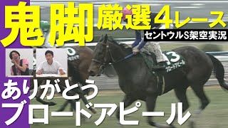 【鬼脚４選】ブロードアピールよ永遠に＆セントウルS架空実況《はみだし競馬BEAT#170》