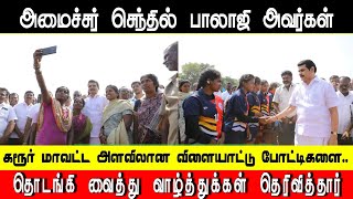 அமைச்சர் செந்தில் பாலாஜி அவர்கள் விளையாட்டுப் போட்டிகளை தொடங்கி வைத்தார்