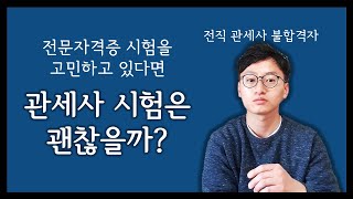 전문자격증 시험으로 관세사 시험은 괜찮을까? 회계사 시험이 더 나은 이유!