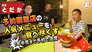 【絶品】前園真聖が予約困難店の人気メニューを堪能！孤独のグルメで話題のお店へ突撃【おじ遊】