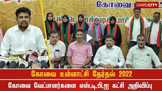 கோவை உள்ளாட்சி தேர்தல் 2022: முதற்கட்ட வேட்பாளர்களை எஸ்.டி.பி.ஐ கட்சி அறிவிப்பு