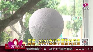 【十方新聞】20210522 與你 2021文化平權駐村計畫