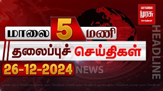 மாலை 5 மணி தலைப்புச் செய்திகள் | 26-12-2024 | Evening 5 PM Headlines News | Malaimurasu Seithigal