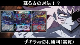 【デュエマ】　第１１４回　ヘヴィ・デス・メタルvsターボメビウス【対戦動画】