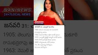 జనవరి 31 చరిత్రలో ఈరోజు#naninews24#trendingnews#viralnewstoday#viralnews#viral#trending#breakingnews