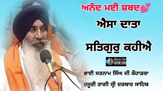 Aisa Data Satgur Kahiye | Bhai Satnam Singh Ji Koharka | Hazoori Ragi Sri Darbar Sahib