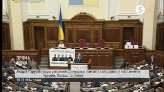 Парубій щодо декларації пам'яті і солідарності парламентів України, Польщі та Литви