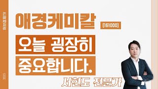 애경케미칼(161000) - 오늘 굉장히 중요합니다.