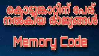 കൊടുങ്കാറ്റിന്റെ പേര് നൽകിയ രാജ്യങ്ങൾ പഠിക്കാൻ ഇതാ ഈ സാറുമാരുടെ പാട്ട് കേട്ട് നോക്കൂ... #memory_code