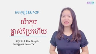 [រៀនព្រះគម្ពីរ]លោកុប្បត្តិ៣៥ | ការផ្លាស់ប្រែរបស់យ៉ាកុប | P. Kim DongGu | EstherTV