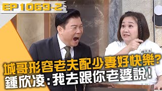 城哥形容老夫配少妻好快樂？鍾欣凌：我要去跟你老婆說！20240604 曾國城 蘇晏霈 陳瑋薇 Part2 EP1069【全民星攻略】