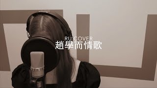 趙學而金曲串燒 Bondy Chiu's Medley (cover by RU)