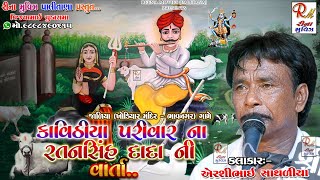 રતનસિંહદાદા ની વાતાૅ ||કાવિઠીયા પરીવાર || Airshibhai Sathaliya||New Dakla 2021 Reena Movies Palitana