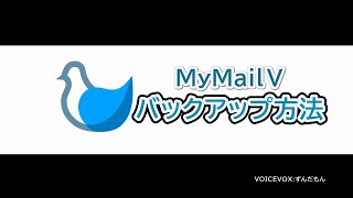 MyMailⅤ　バックアップ