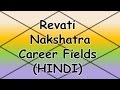 Revati Nakshatra Career/Professions (Vedic Astrology) - Hindi