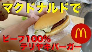 【裏技！？】マクドナルドでビーフ100%本格テリヤキバーガーを作る！てりやきマックバーガーを超える再現レシピ！！