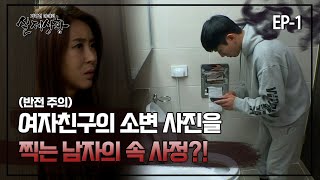 [실제상황] 여자친구의 소변 사진을 찍는 남자의 속 사정?! EP_01