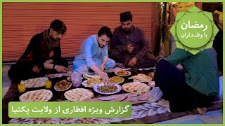 Ramazan Ba Watandaran (Ramazan in Afghanistan): Paktia Province / رمضان با وطنداران: ولایت پکتیا