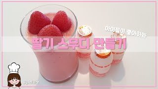 🍓새콤달콤🍓 시원한 딸기스무디 만들기