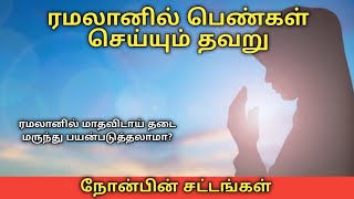 ரமலானில் பெண்கள் செய்யும் தவறு | நோன்பின் சட்டங்கள் | ramadan tamil bayan | tamil bayan ramalan 2022